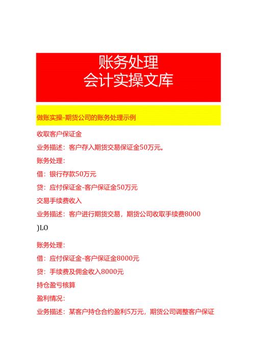 做账实操-期货公司的账务处理示例.docx