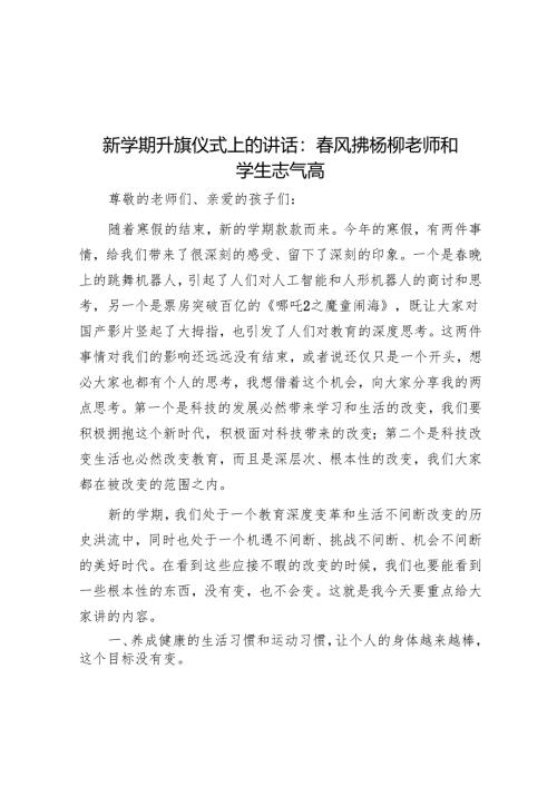 新学期升旗仪式上的讲话：春风拂杨柳 师生志气高.docx