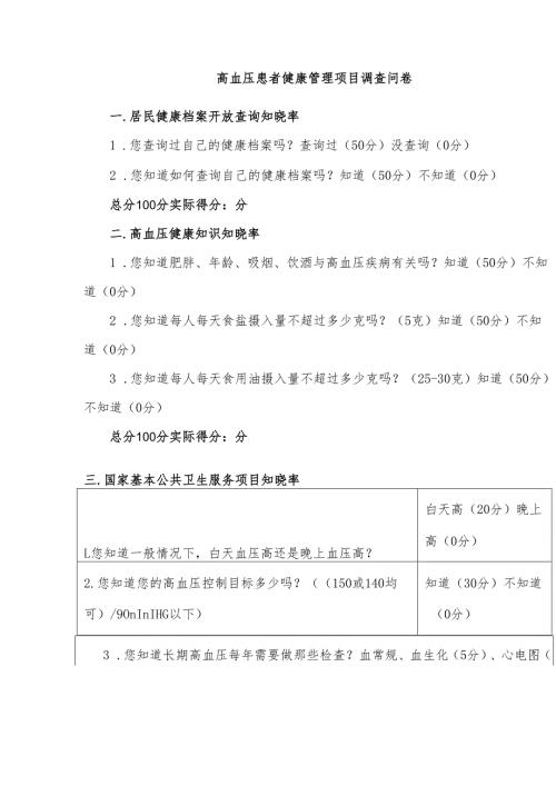 高血压患者健康管理项目调查问卷.docx