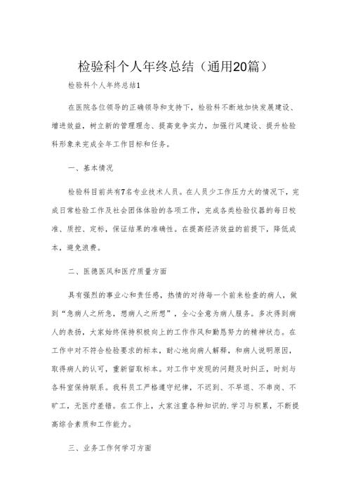 检验科个人年终总结（通用20篇）.docx