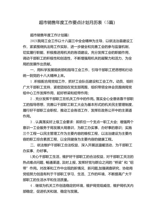 超市销售年度工作要点计划月历表（5篇）_1.docx