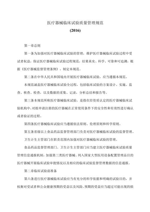 医疗器械临床试验质量管理规范（2016）.docx