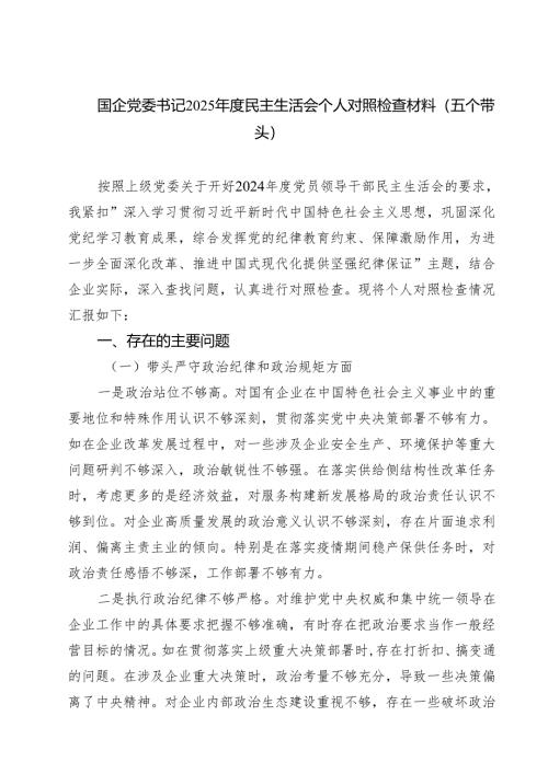 国企党委书记2025年度民主生活会个人对照检查材料（五个带头）（共四篇）.docx