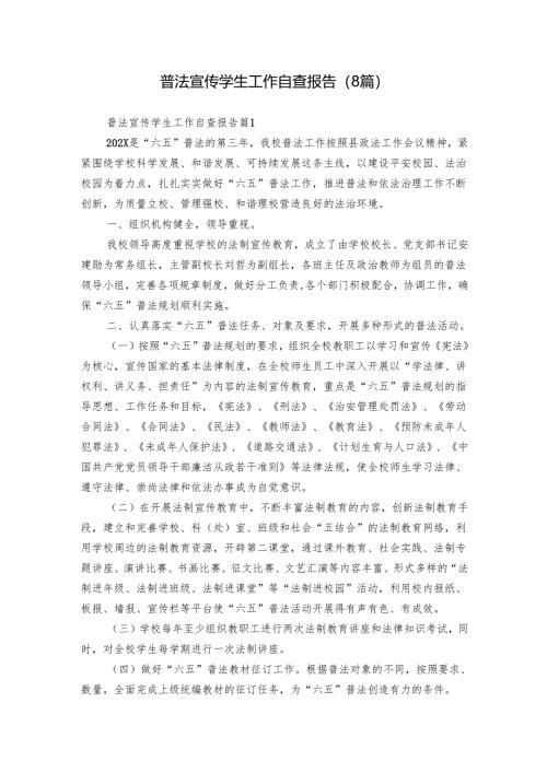普法宣传学生工作自查报告（8篇）.docx