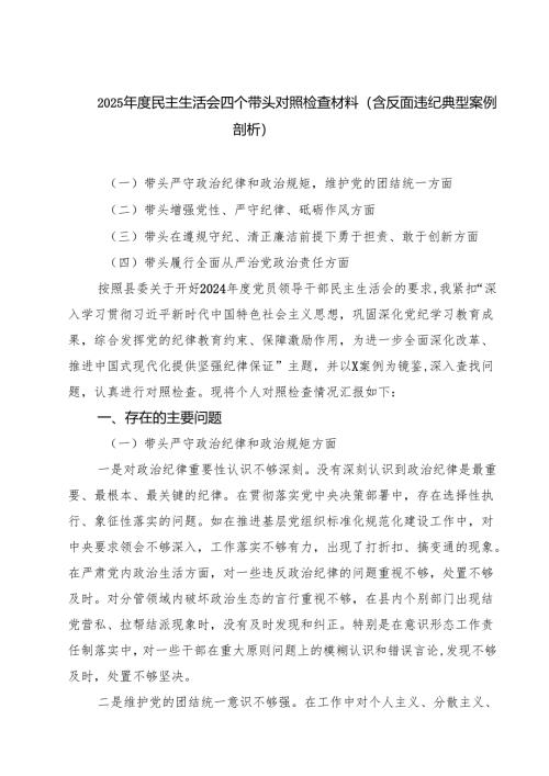 2025年度民主生活会四个带头对照检查材料（含反面违纪典型案例剖析）精选八篇通用.docx