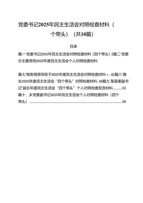 党委书记2025年民主生活会对照检查材料（四个带头）（共10篇）.docx