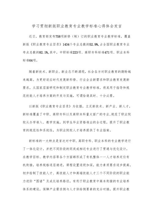 学习贯彻新版职业教育专业教学标准心得体会发言.docx