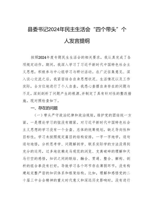 县委书记2024年民主生活会“四个带头”个人对照检查发言提纲.docx