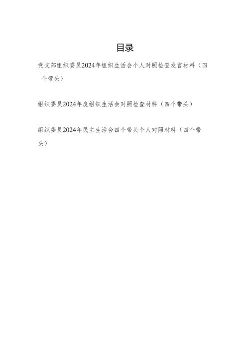 党支部组织委员2024年度民主组织生活会个人对照检查发言材料3篇（四个带头）.docx