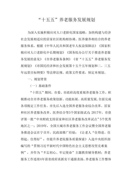 “十五五”养老服务发展规划.docx