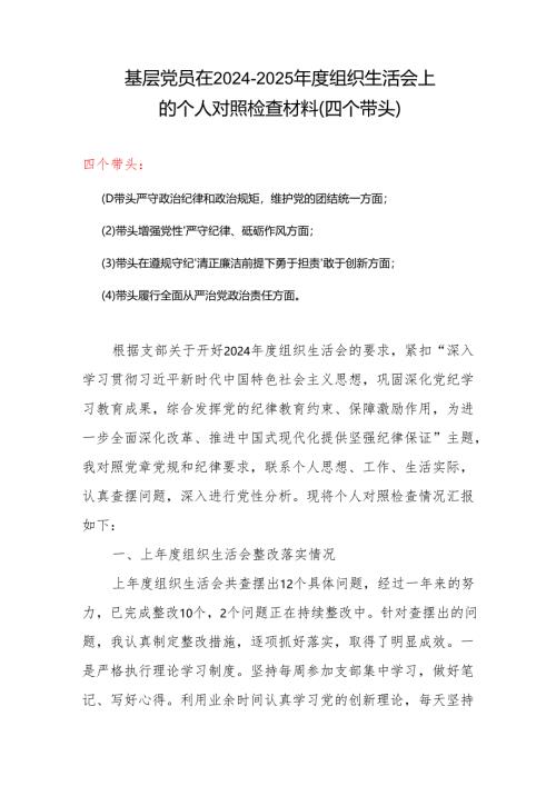 2024年度“四个带头”组织生活会个人对照检查材料范文（精选版）.docx