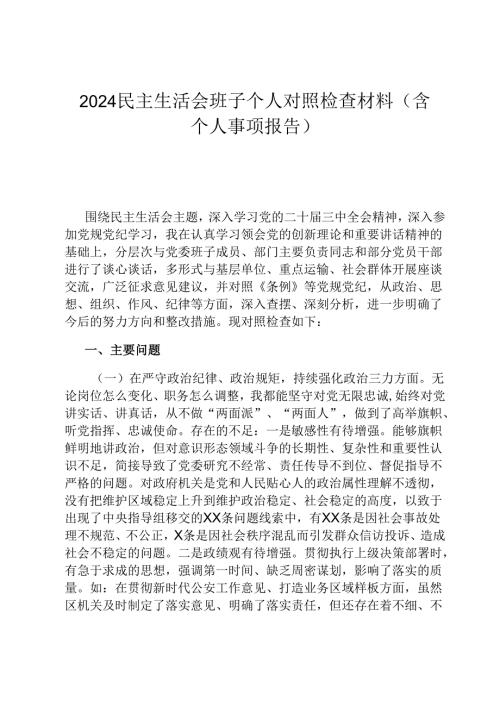2024民主生活会班子个人对照检查材料（含个人事项报告）.docx