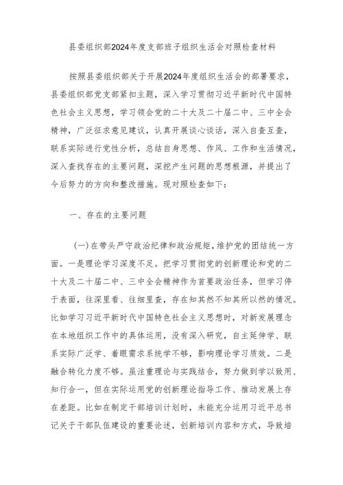 县委组织部2024年度支部班子组织生活会对照检查材料.docx