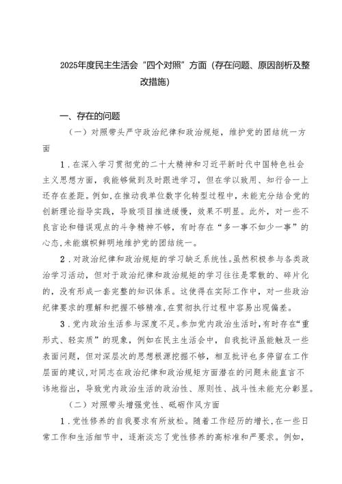 8篇 2025年度民主生活会“四个对照”方面（存在问题、原因剖析及整改措施）详细版.docx