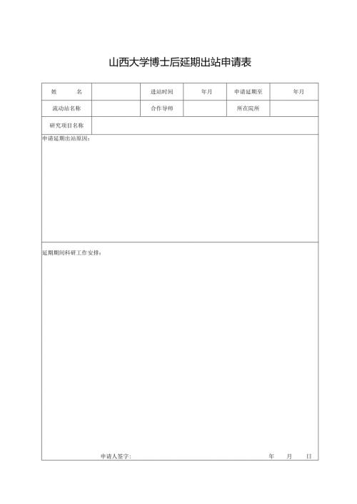 中国农业大学博士后延期出站申请表.docx