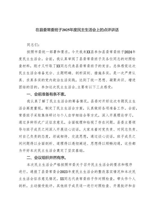 四篇 在县委常委班子2025年度民主生活会上的点评讲话精选.docx
