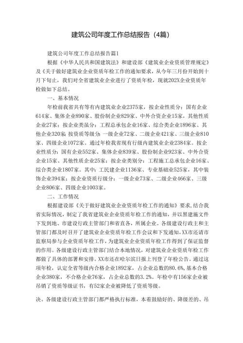 建筑公司年度工作总结报告（4篇）.docx