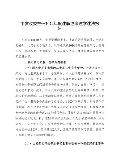 市发改委主任2024年度述职述廉述学述法报告.docx