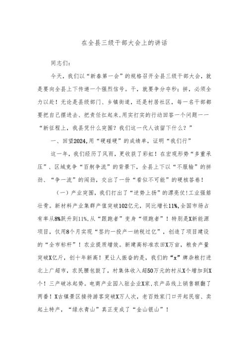 在全县三级干部大会上的讲话.docx