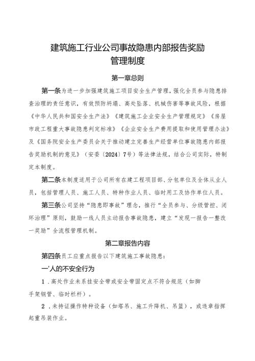 2025《建筑施工行业公司事故隐患内部报告奖励管理制度》新修订版.docx