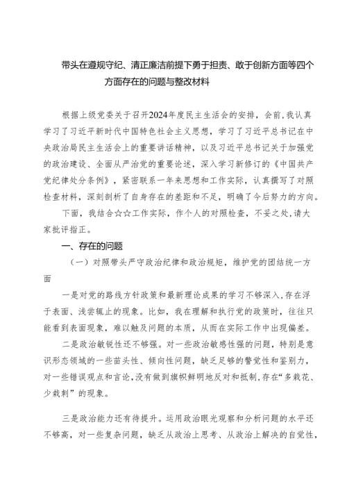 带头在遵规守纪、清正廉洁前提下勇于担责、敢于创新方面等四个方面存在的问题与整改材料精选(通用七篇).docx