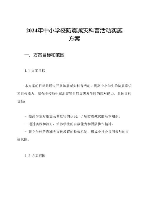 2024年中小学校防震减灾科普活动实施方案.docx