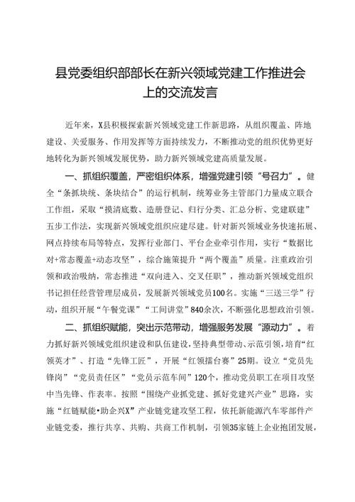 县党委组织部部长在新兴领域党建工作推进会上的交流发言.docx