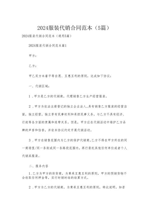 2024服装代销合同范本（5篇）.docx