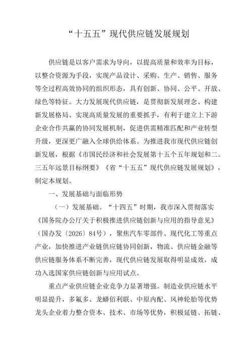 “十五五”现代供应链发展规划.docx