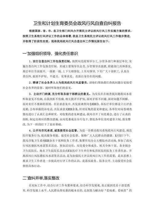 卫生局政风行风自查自纠报告.docx