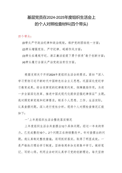最新2024年度“四个带头”组织生活会个人对照检查材料.docx