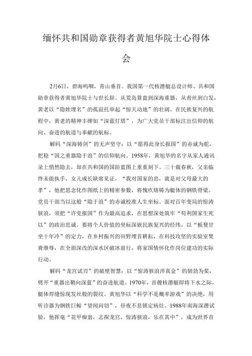 缅怀共和国勋章获得者黄旭华院士心得体会.docx