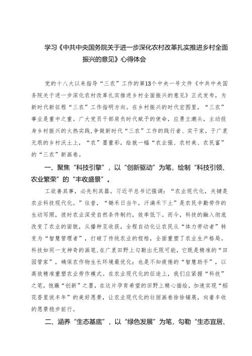 学习《中共中央国务院关于进一步深化农村改革扎实推进乡村全面振兴的意见》心得体会精选三篇汇编.docx