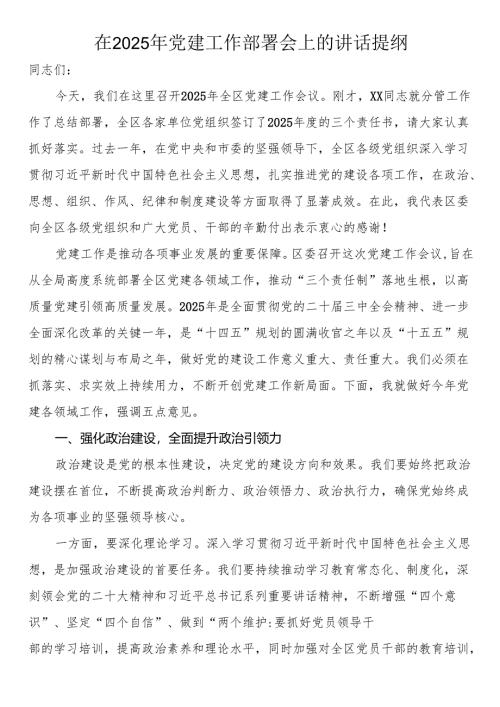在2025年党建工作部署会上的讲话提纲.docx