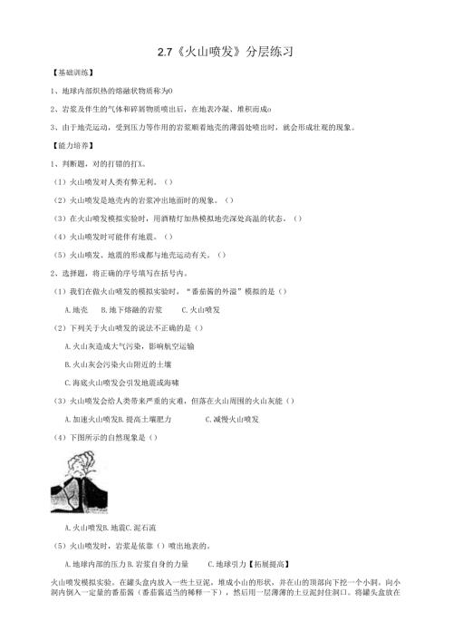 2025鄂教人教版科学六年级下册 第二单元 地表形态的变化2.7《火山喷发》分层练习（含答案）.docx