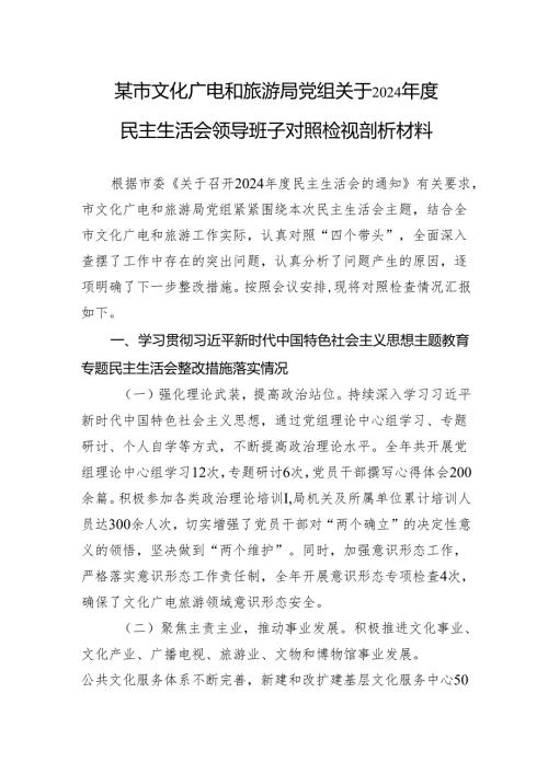 文化广电和旅游局党组关于2024年度民主生活会领导班子对照检查发言材料.docx