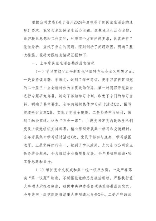 最新国有企业党委书记2024年民主生活个人四个带头检查发言材料（四个带头）可编辑文档.docx