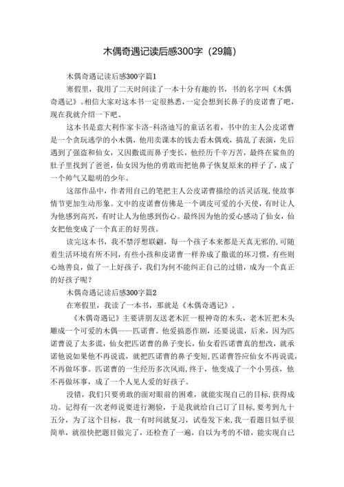 木偶奇遇记读后感300字（29篇）_16.docx