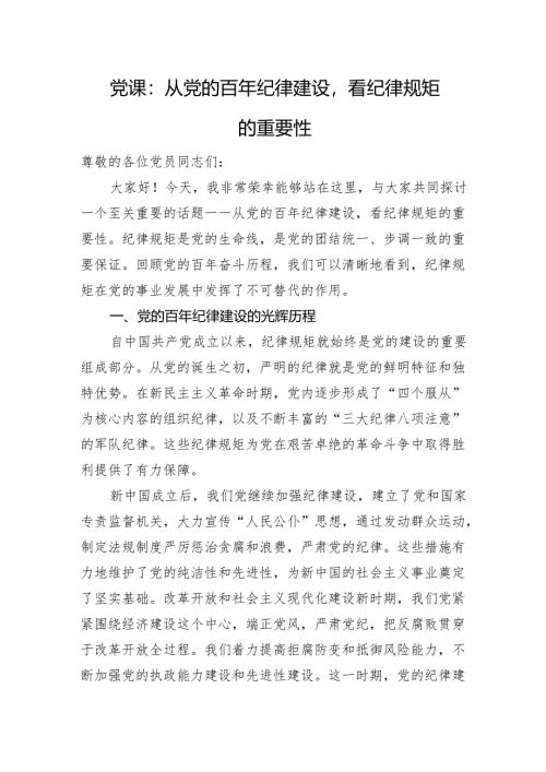 党课：从党的百年纪律建设看纪律规矩的重要性.docx
