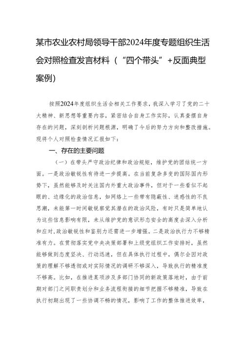 2024年度专题组织生活会对照检查发言材料（“四个带头”+反面典型案例）（10篇）.docx