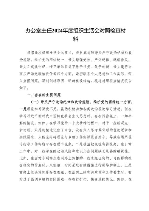 办公室主任2024年度组织生活会对照检查材料.docx