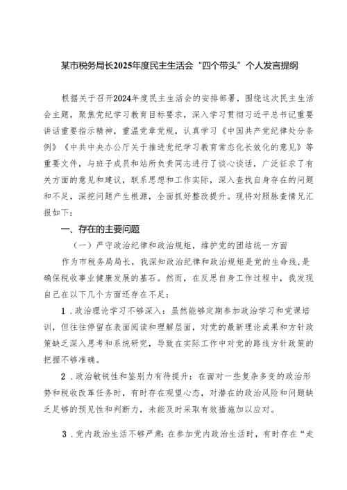 五篇某市税务局长2025年度民主生活会“四个带头”个人发言提纲范文.docx