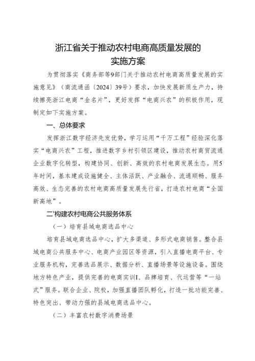 2024浙江省关于推动农村电商高质量发展的实施方案.docx