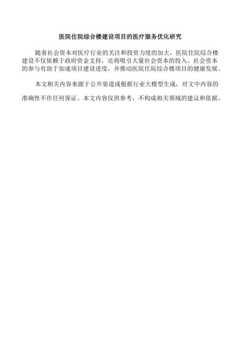 医院住院综合楼建设项目的医疗服务优化研究.docx