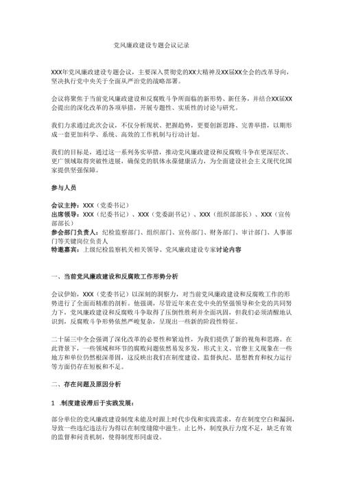 党风廉政建设专题会议记录.docx