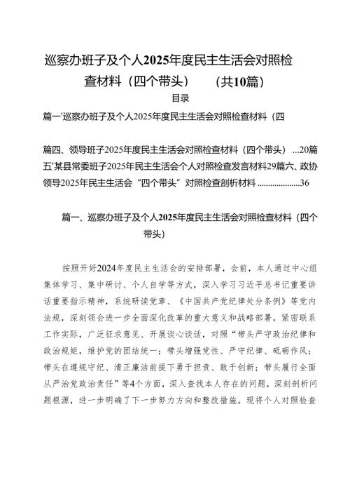 巡察办班子及个人2025年度民主生活会对照检查材料（四个带头）（10篇）.docx
