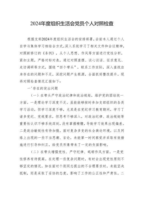 2024年度组织生活会党员个人对照检查 精10篇.docx