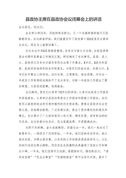 县政协主席在县政协会议闭幕会上的讲话.docx