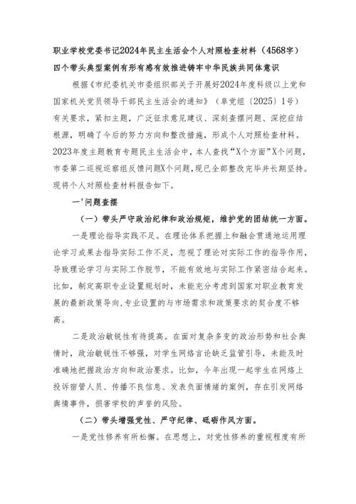 学校党委书记2024年民主生活会个人对照检查材料（4568字）四个带头 典型案例 有形有感有效推进铸牢中华民族共同体意识.docx