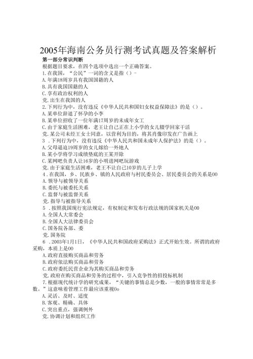 2005年海南公务员行测考试真题及答案解析.docx